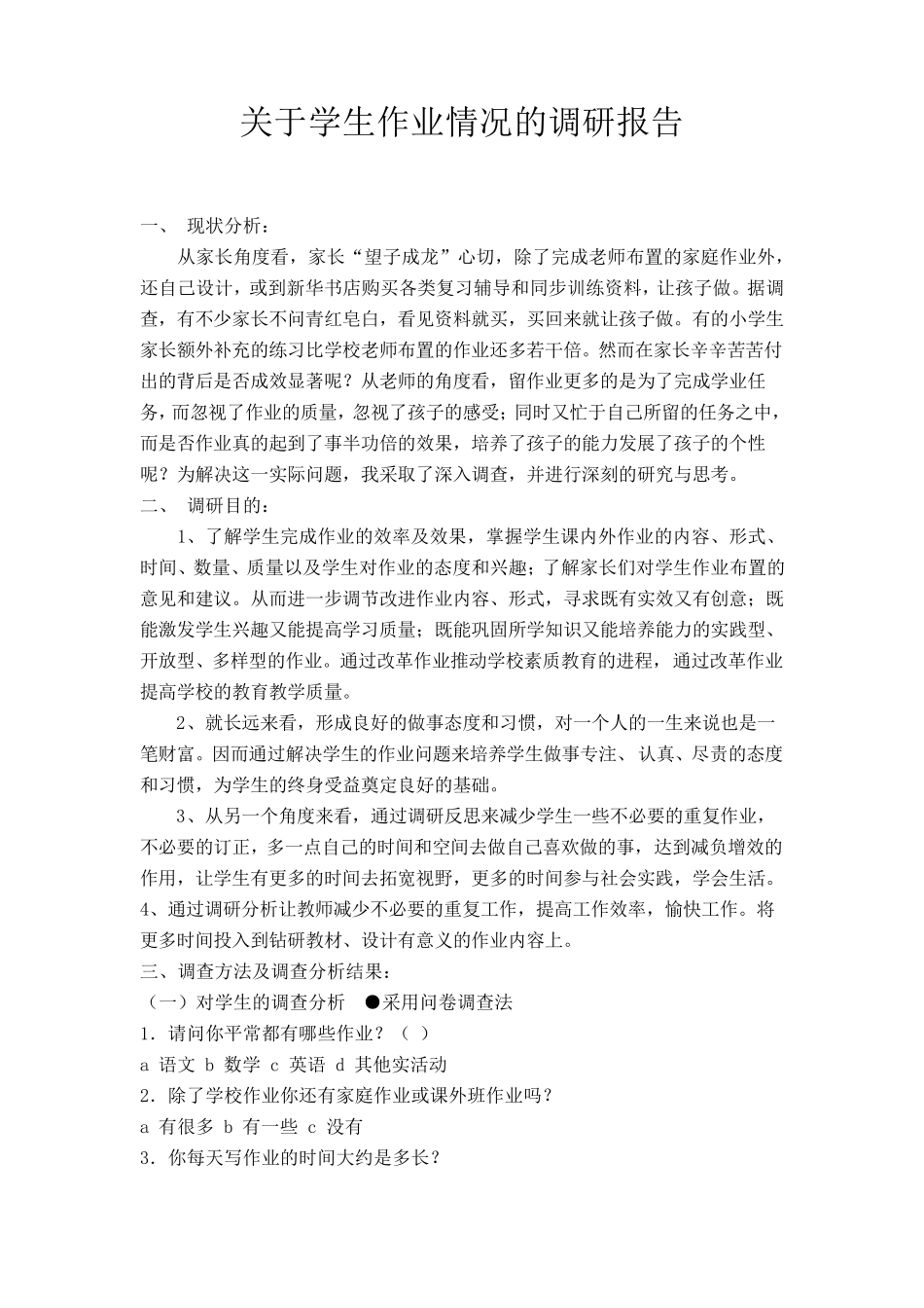 关于学生作业情况的调研报告_第1页