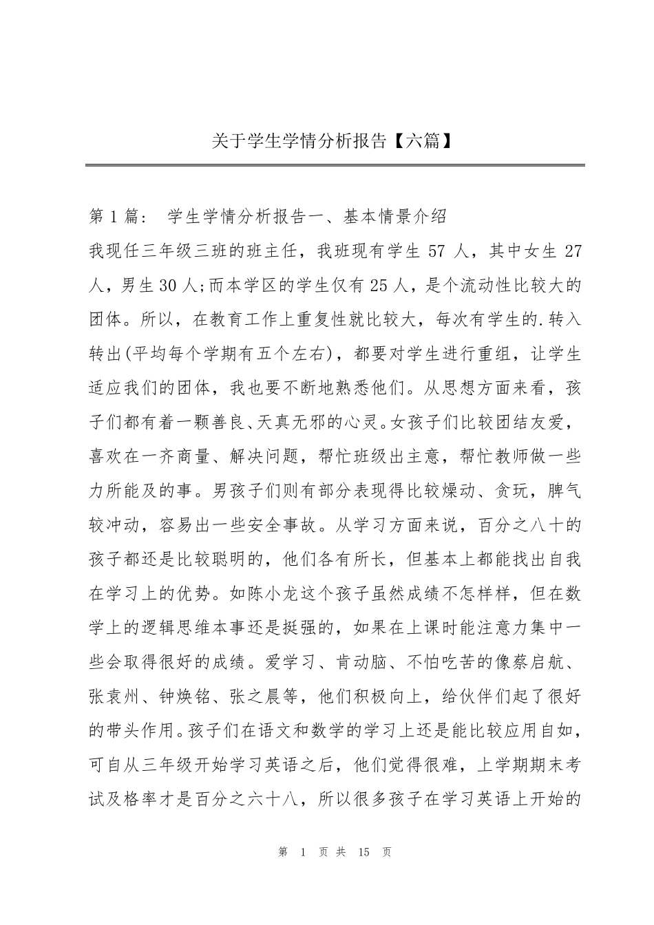 关于学生学情分析报告[六篇]_第1页