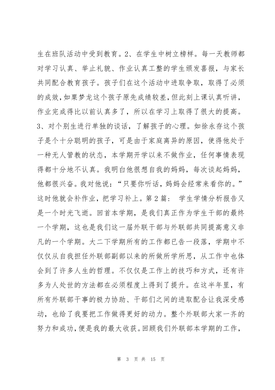 关于学生学情分析报告[六篇]_第3页