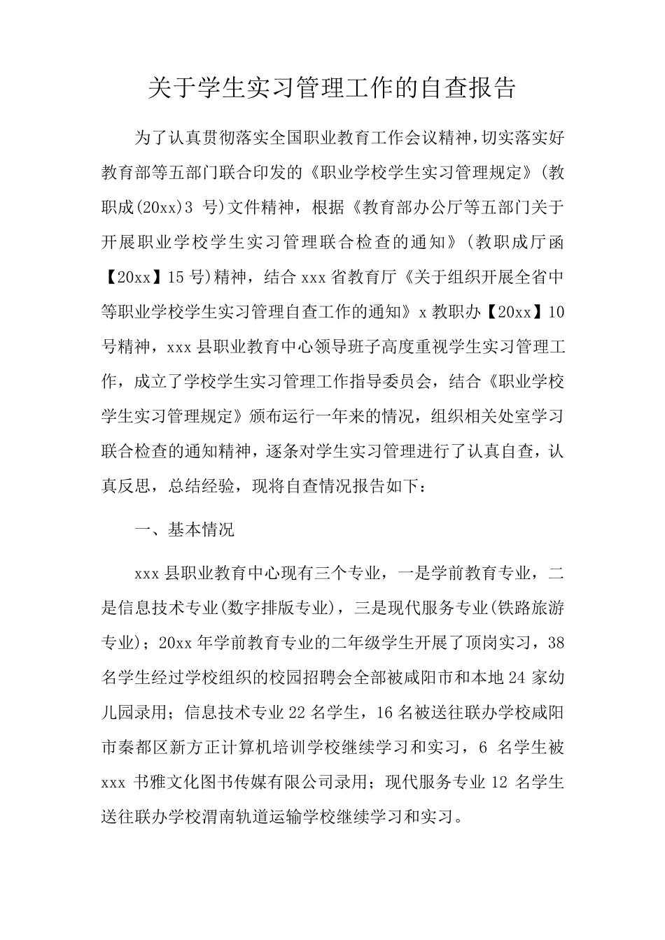 关于学生实习管理工作的自查报告_第1页