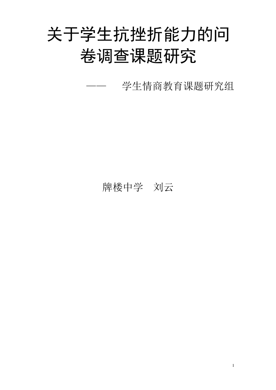 关于学生抗挫折能力的问卷调查_第1页