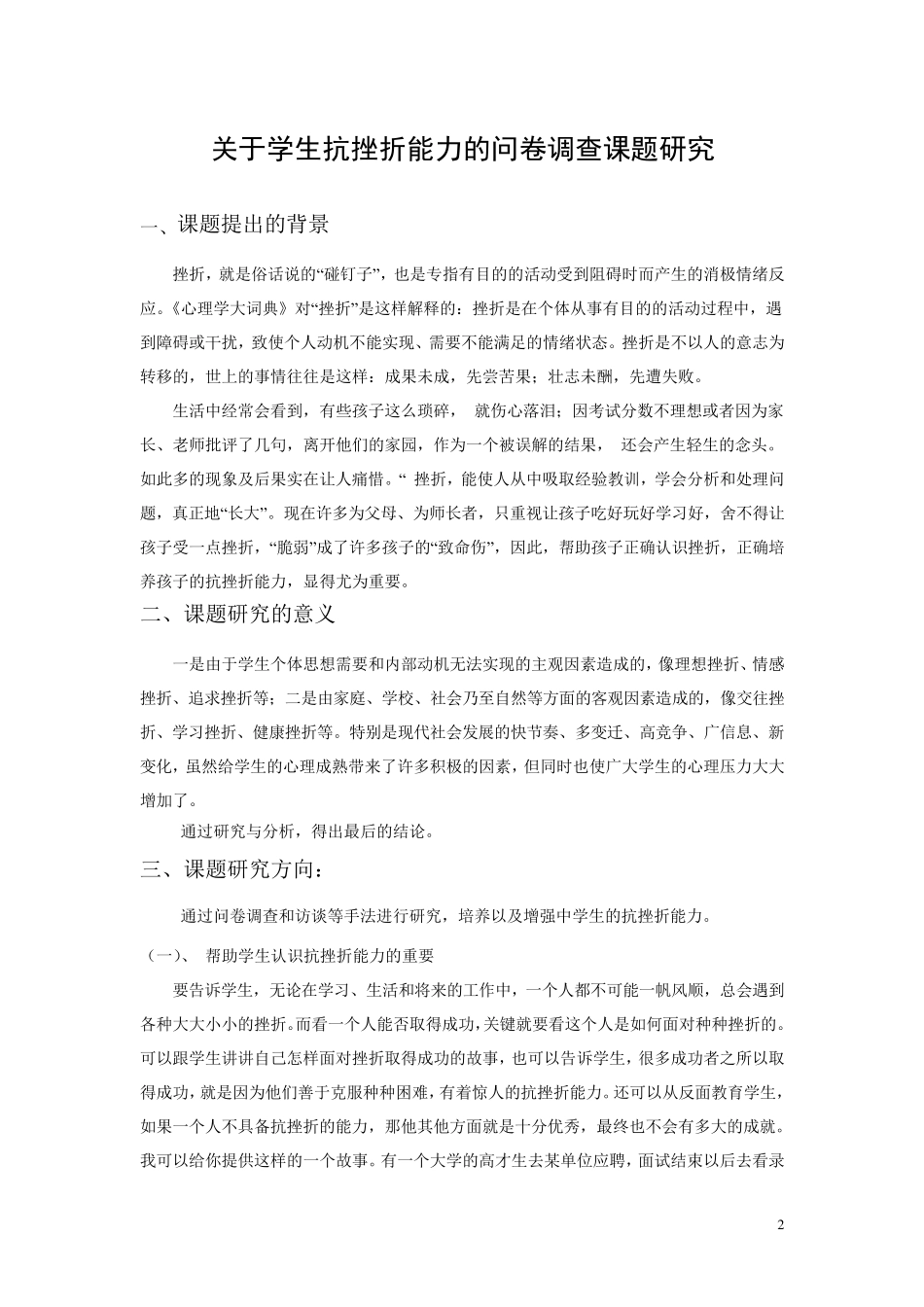 关于学生抗挫折能力的问卷调查_第2页