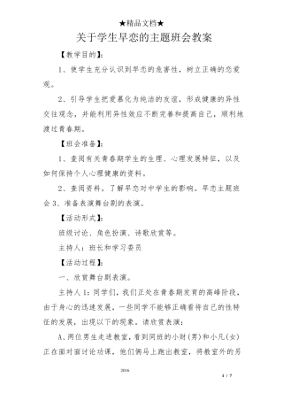 关于学生早恋的主题班会教案
