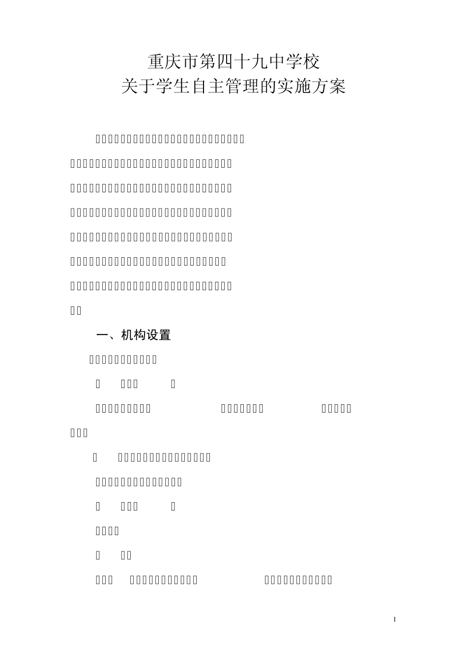 关于学生自主管理的实施方案_第1页