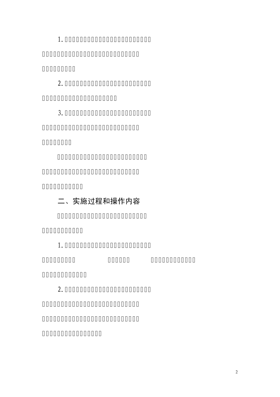 关于学生自主管理的实施方案_第2页