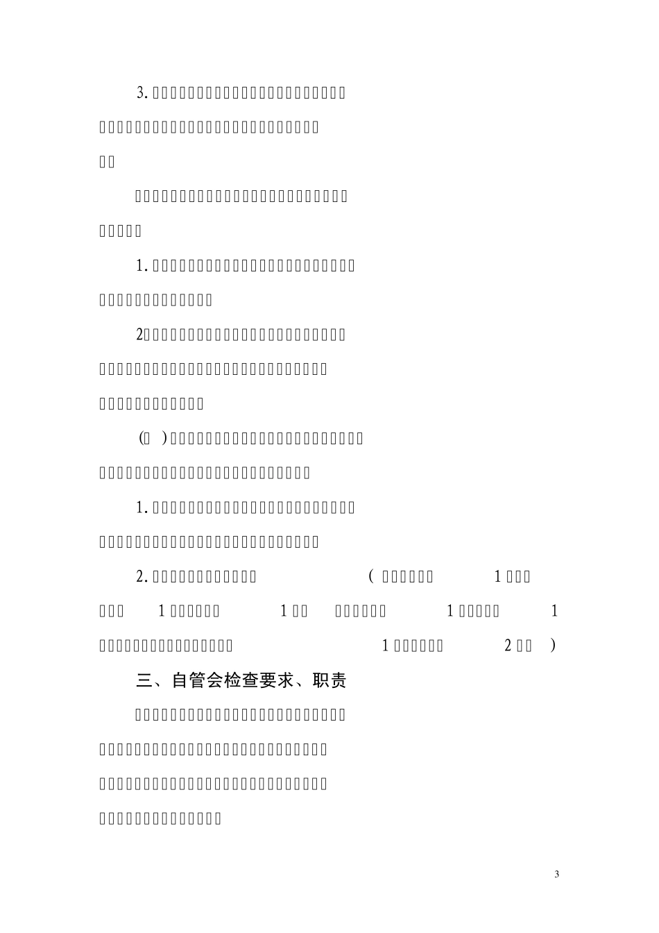 关于学生自主管理的实施方案_第3页