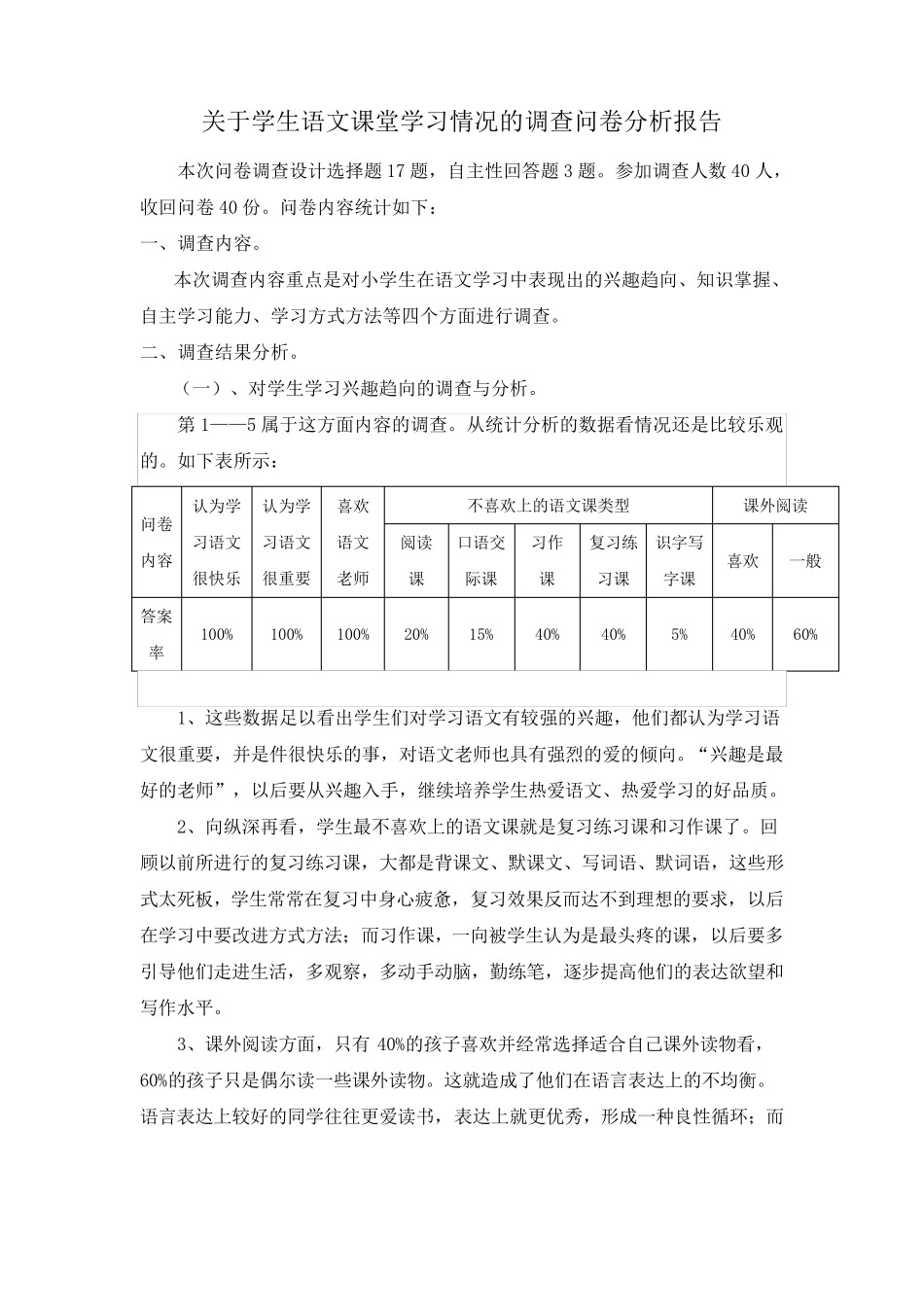 关于学生语文课堂学习情况的调查问卷分析报告_第1页