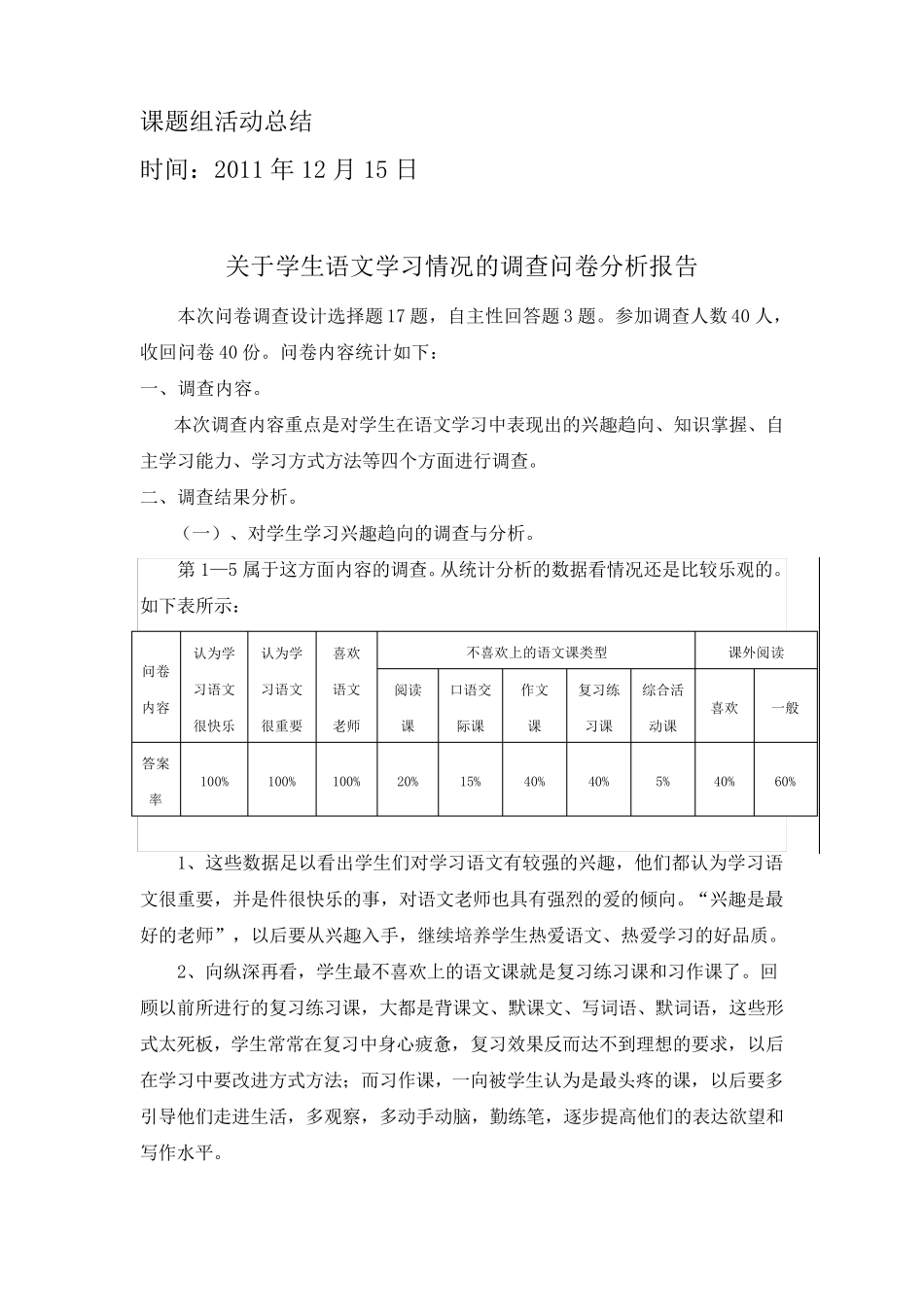 关于学生语文学习情况的调查问卷分析报告_第1页