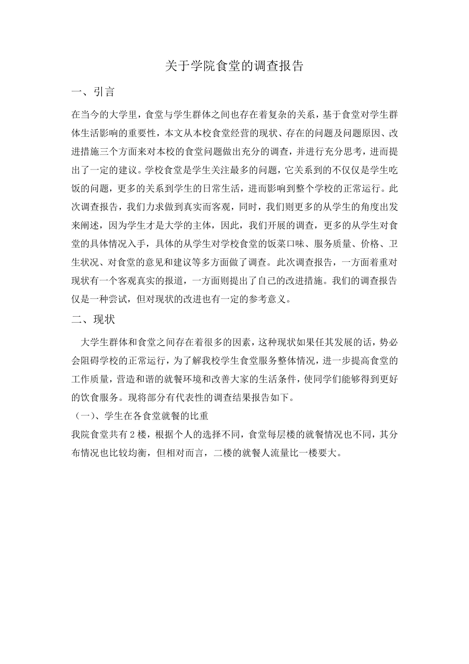 关于学院食堂的调查报告_第1页