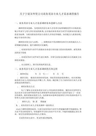 关于宁波市外贸公司商务英语专业人才需求调查报告