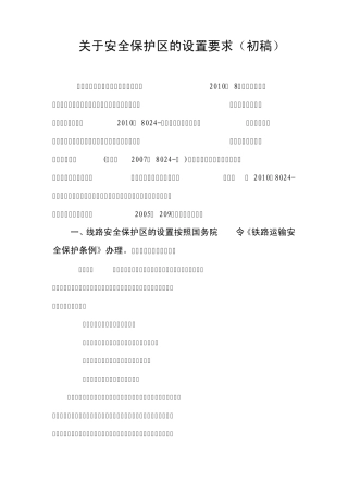 关于安全保护区的设置要求