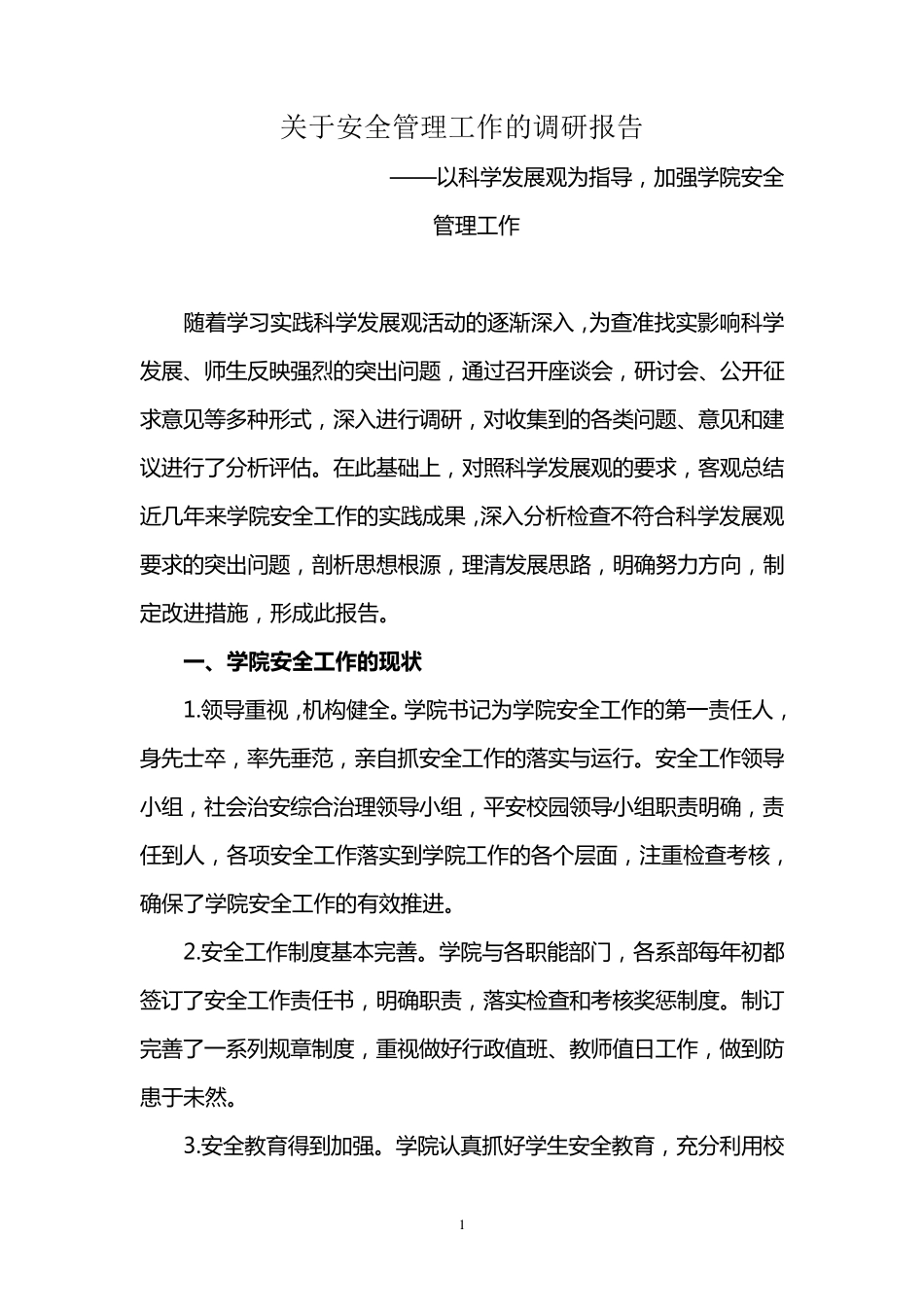 关于安全保卫工作的调研报告_第1页