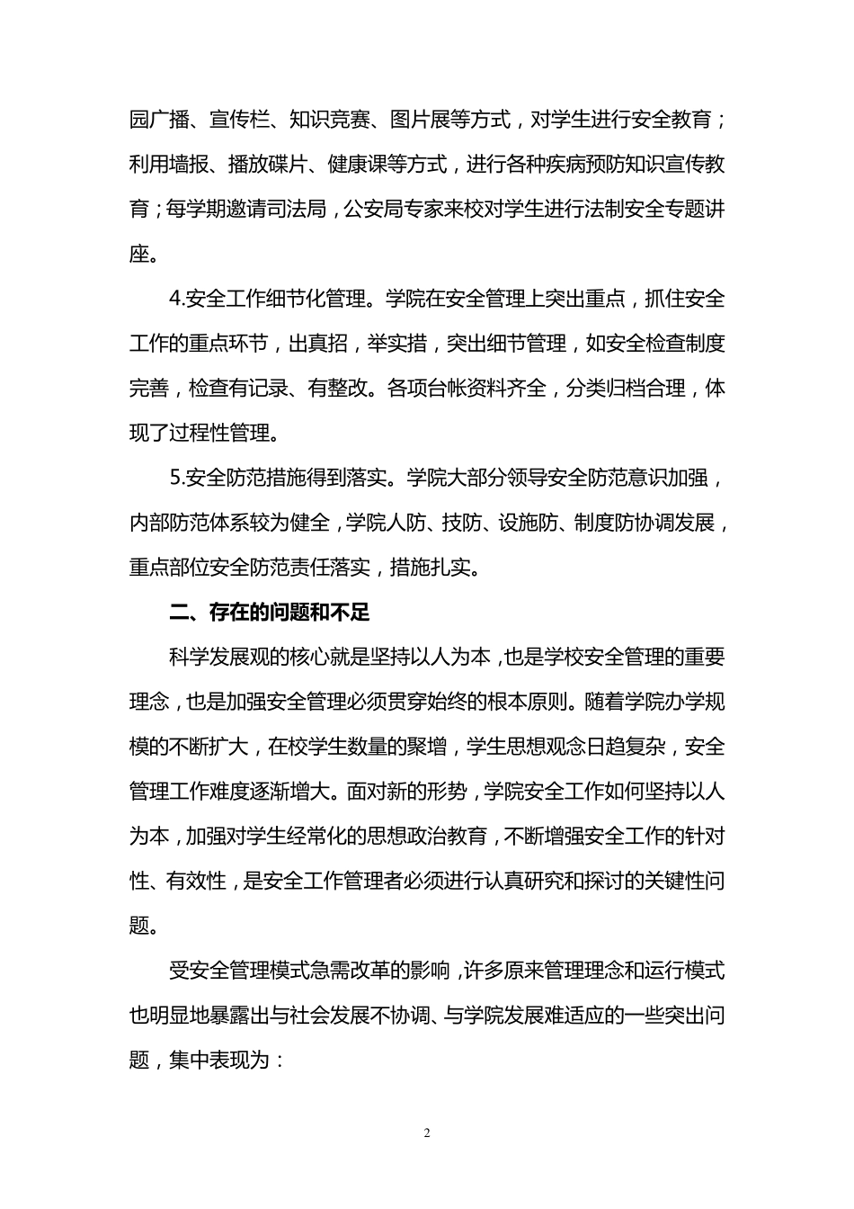 关于安全保卫工作的调研报告_第2页