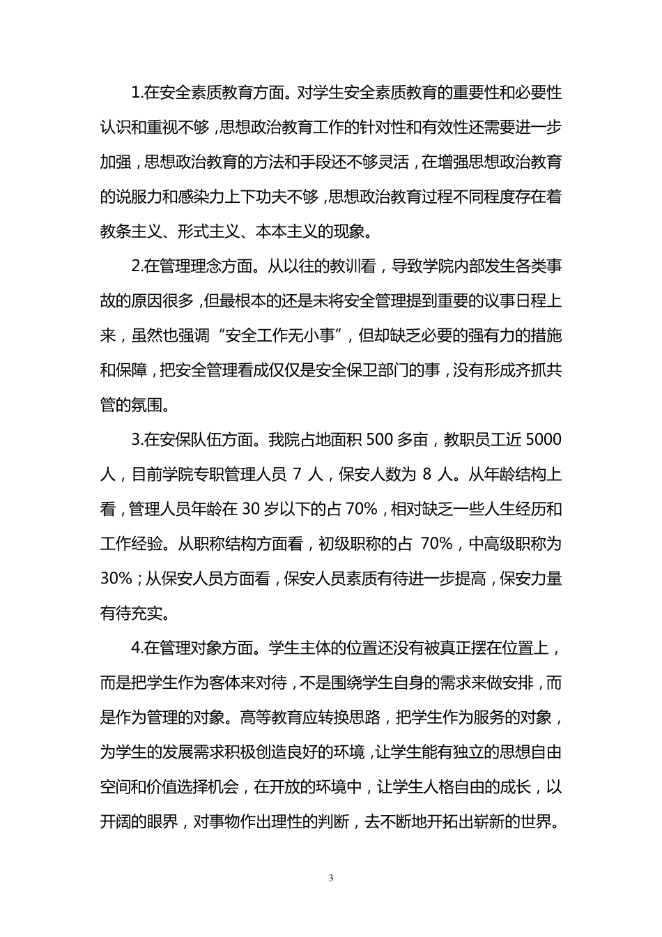 关于安全保卫工作的调研报告_第3页