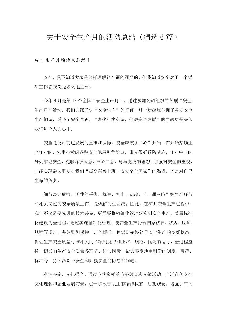 关于安全生产月的活动总结(6篇)_第1页