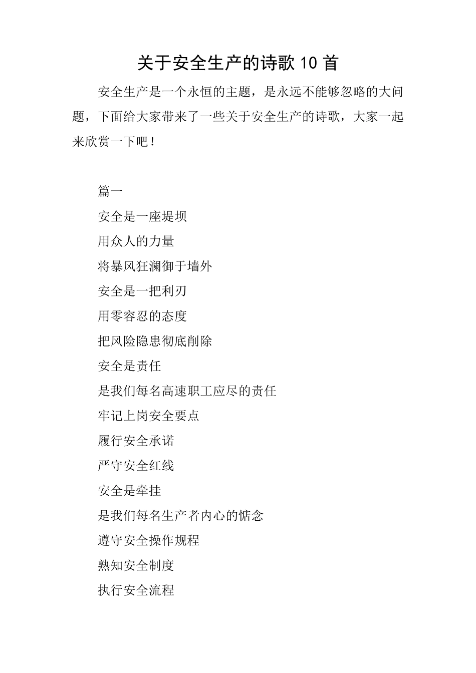 关于安全生产的诗歌10首_第1页