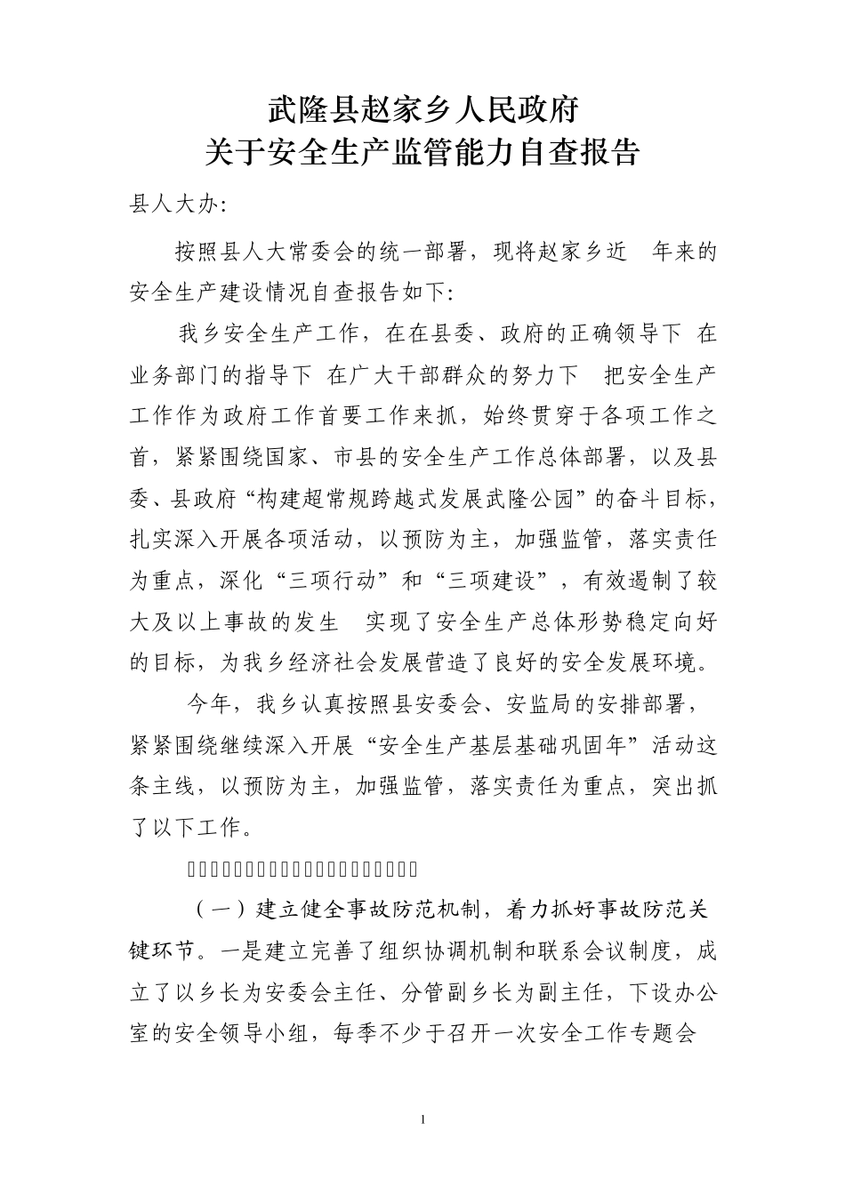 关于安全生产监管能力自查报告_第1页