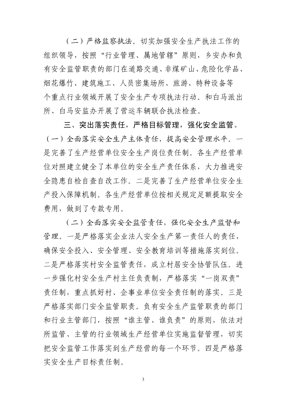 关于安全生产监管能力自查报告_第3页