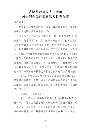 关于安全生产监管能力自查报告