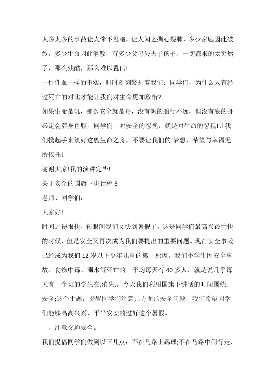 关于安全的国旗下讲话稿_第3页