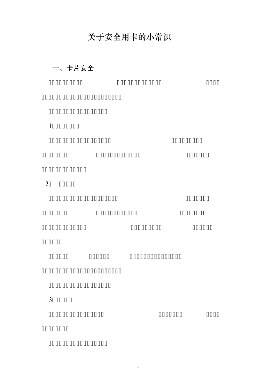 关于安全用卡的小常识_第1页