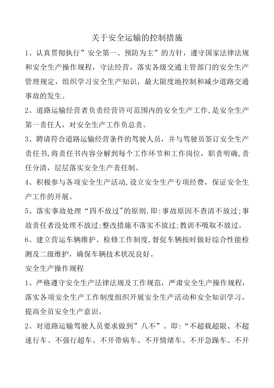 关于安全运输的控制措施_第1页