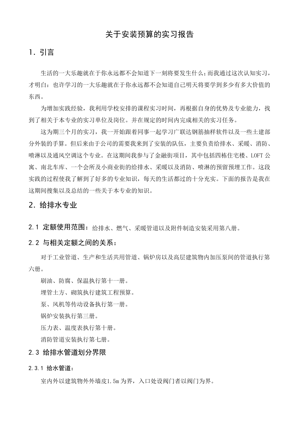 关于安装预算的实习报告_第1页