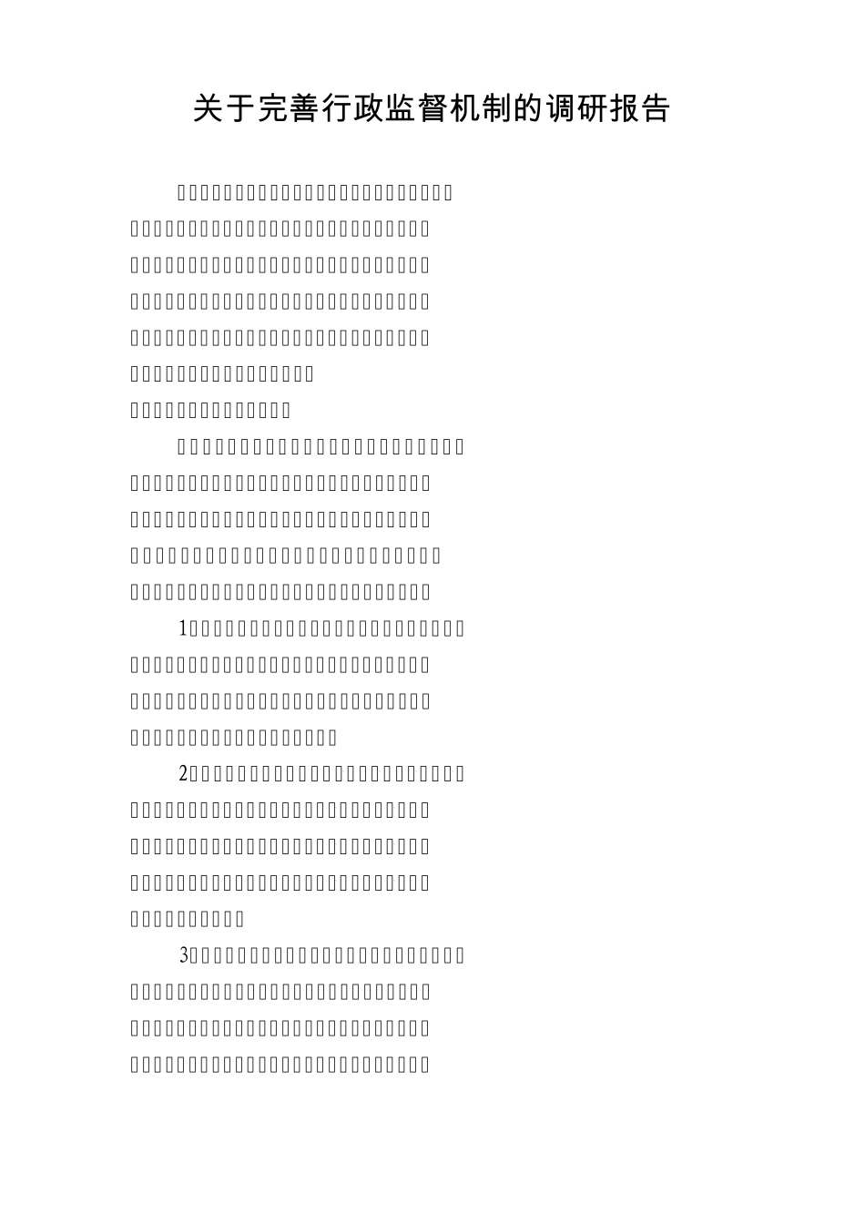 关于完善行政监督机制的调研报告_第1页