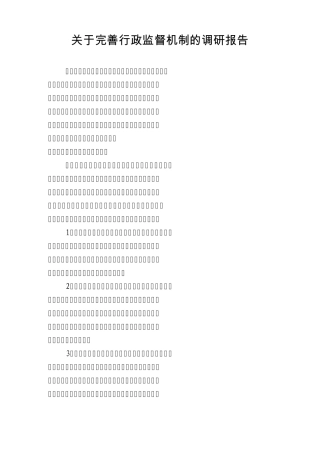 关于完善行政监督机制的调研报告