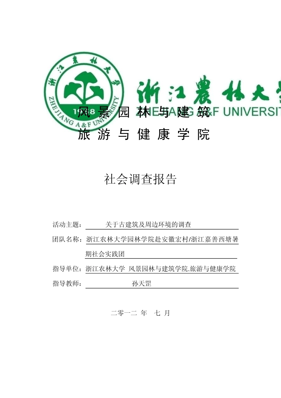 关于宏村西塘古建筑及周边环境的调查报告1_第1页