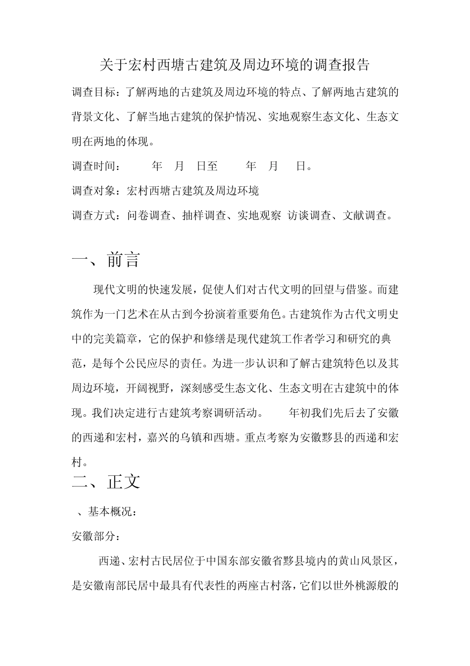 关于宏村西塘古建筑及周边环境的调查报告1_第2页