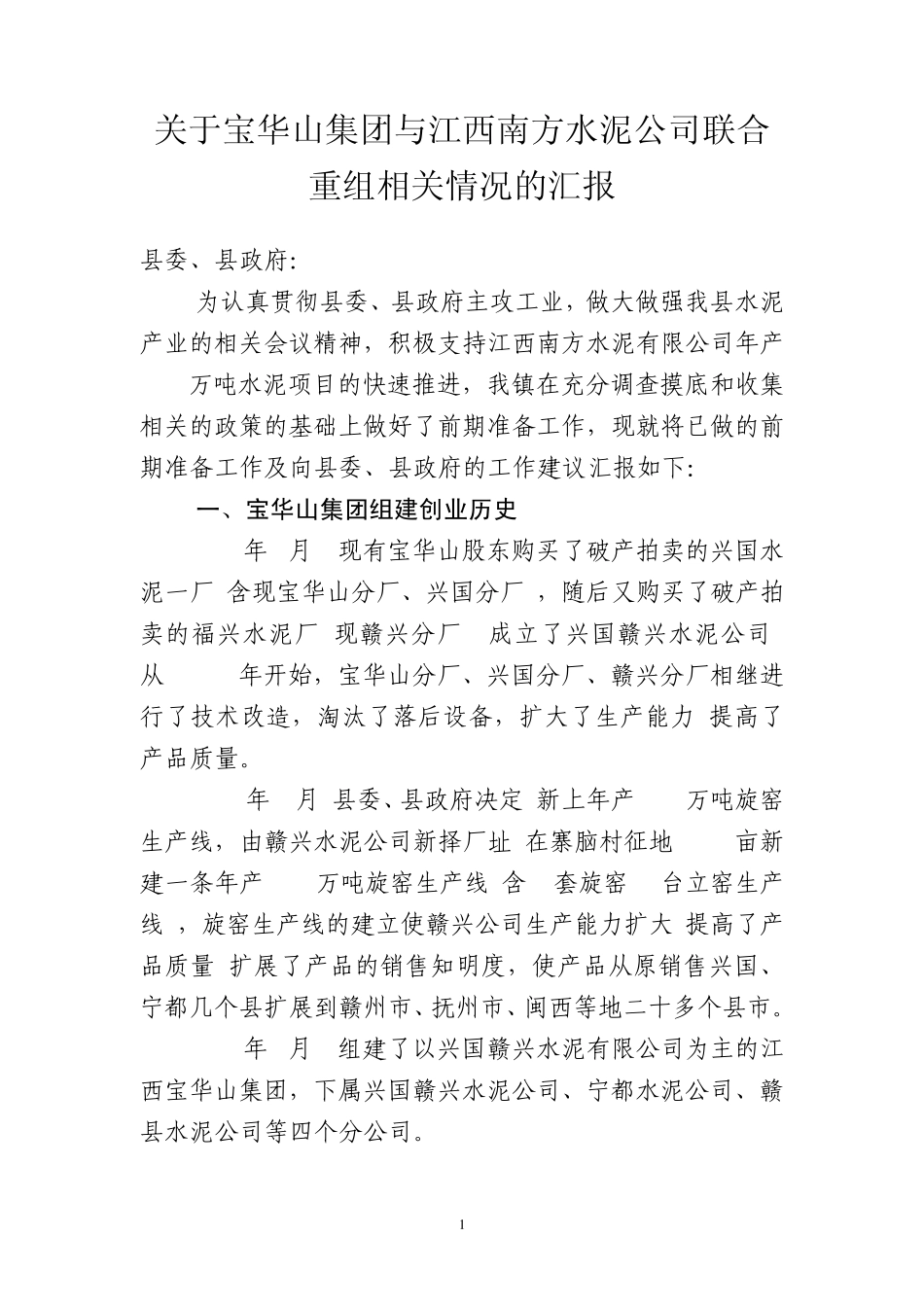关于宝华山集团与江西南方水泥公司联合重组相关情况的汇报_第1页