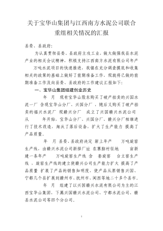 关于宝华山集团与江西南方水泥公司联合重组相关情况的汇报
