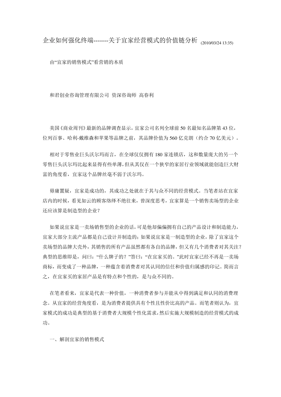 关于宜家经营模式的价值链分析_第1页