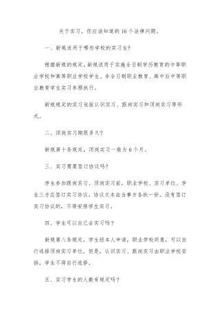 关于实习须知的法律问题