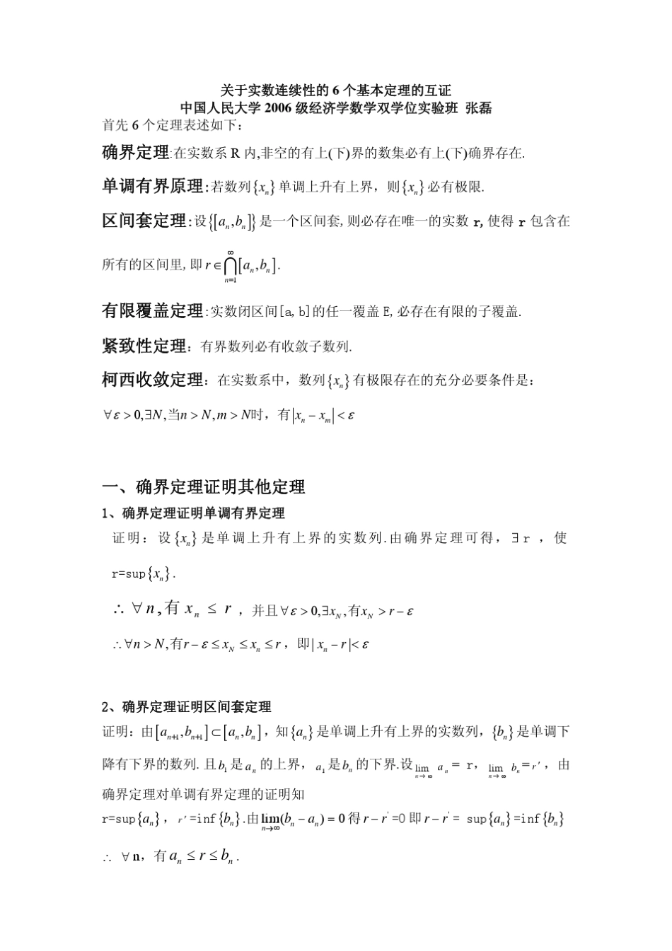 关于实数连续性的6个基本定理的互证_第1页