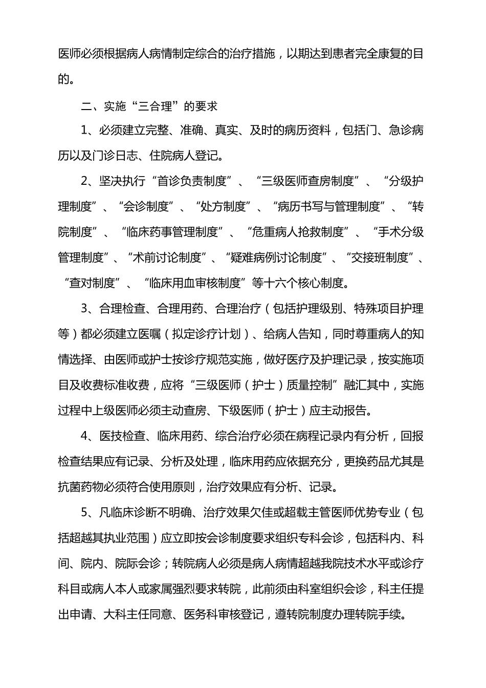 关于实施“三合理”_保障医疗安全_促进医院业务工作正常开展的有关规定_第2页