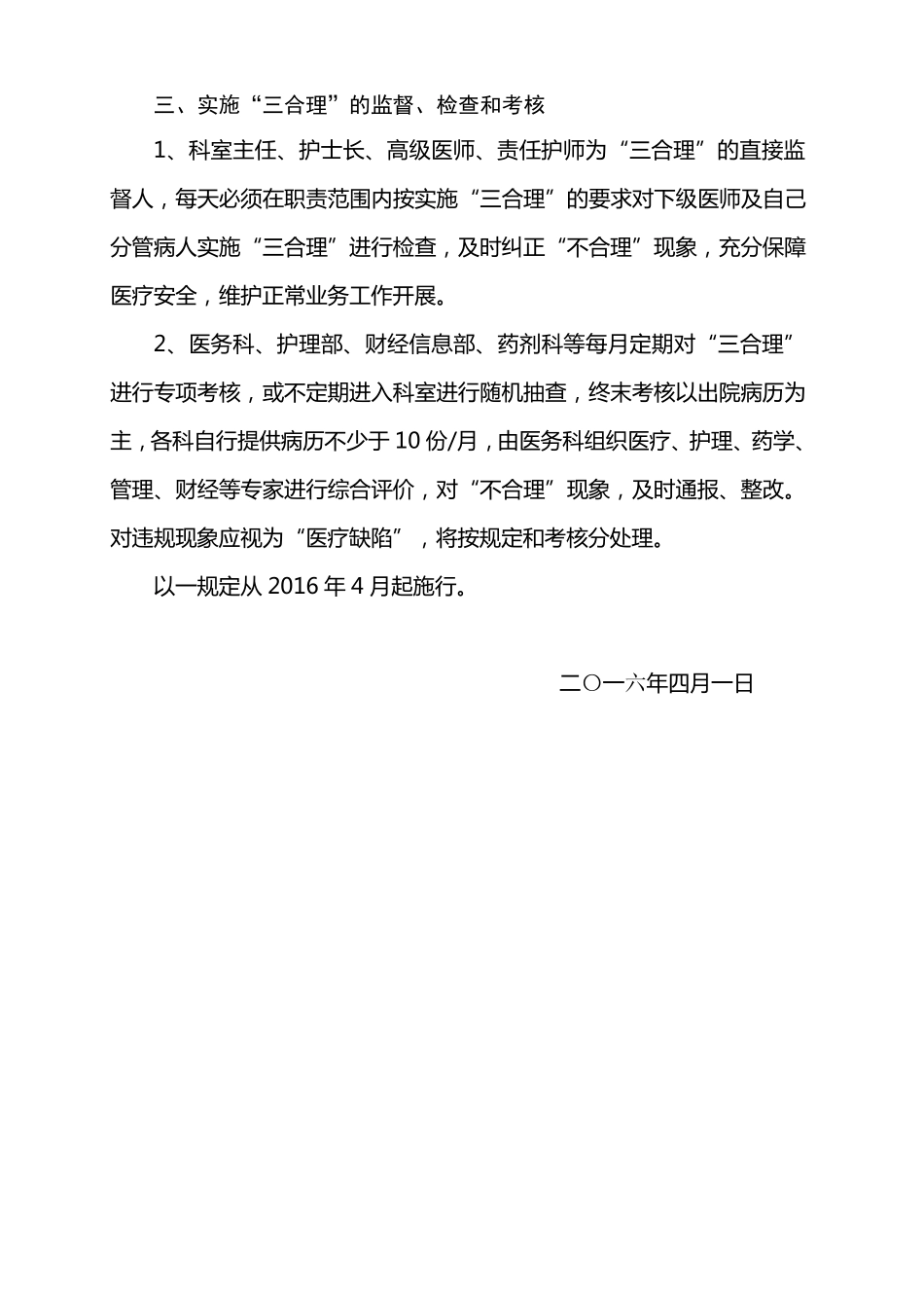 关于实施“三合理”_保障医疗安全_促进医院业务工作正常开展的有关规定_第3页