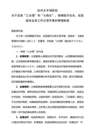 关于实施“三合理”_保障医疗安全_促进医院业务工作正常开展的有关规定