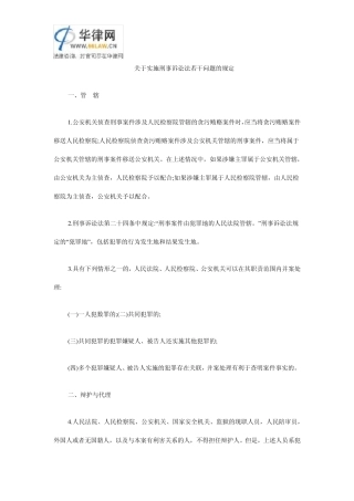 关于实施刑事诉讼法若干问题的规定