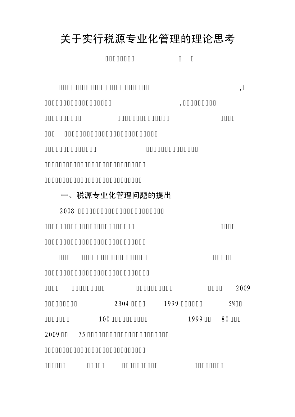 关于实行税源管理专业化的理论思考_第1页