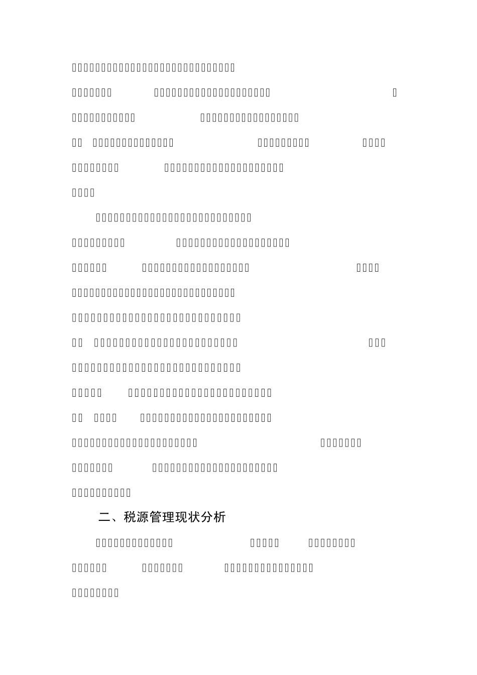 关于实行税源管理专业化的理论思考_第2页