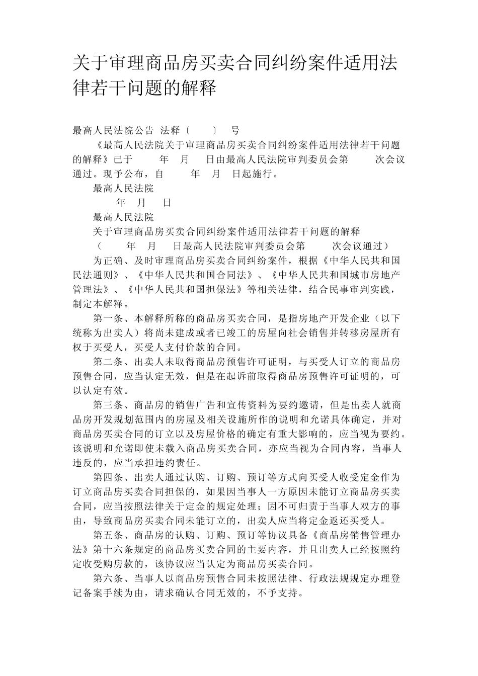 关于审理商品房买卖合同纠纷案件适用法律若干问题的解释_第1页