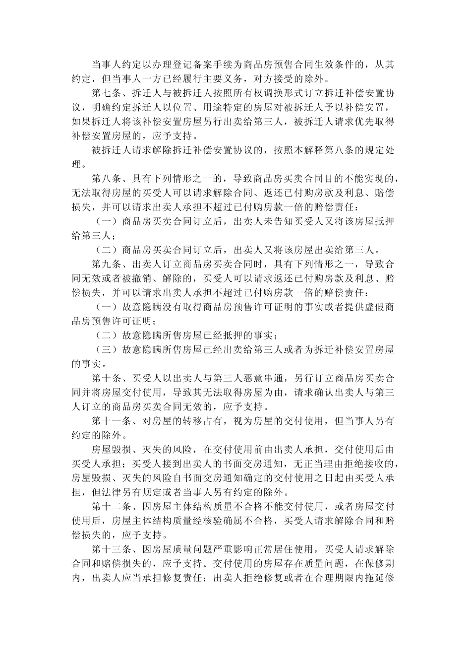 关于审理商品房买卖合同纠纷案件适用法律若干问题的解释_第2页