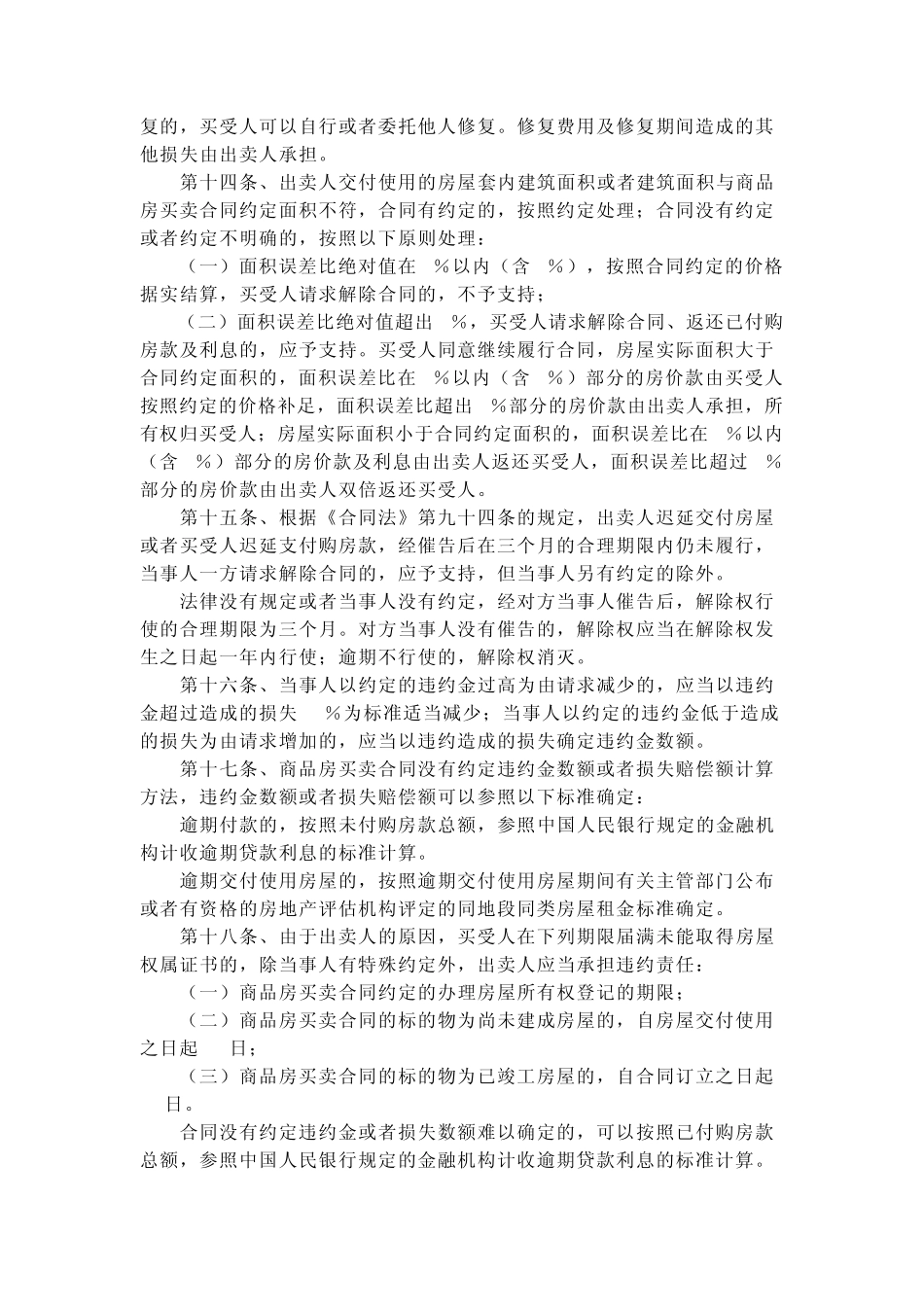 关于审理商品房买卖合同纠纷案件适用法律若干问题的解释_第3页