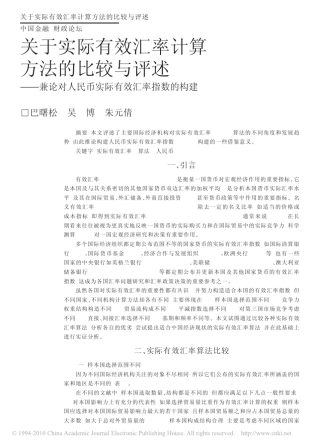 关于实际有效汇率计算方法的比较与评述_兼论对人民币实际有效汇率指数的构建