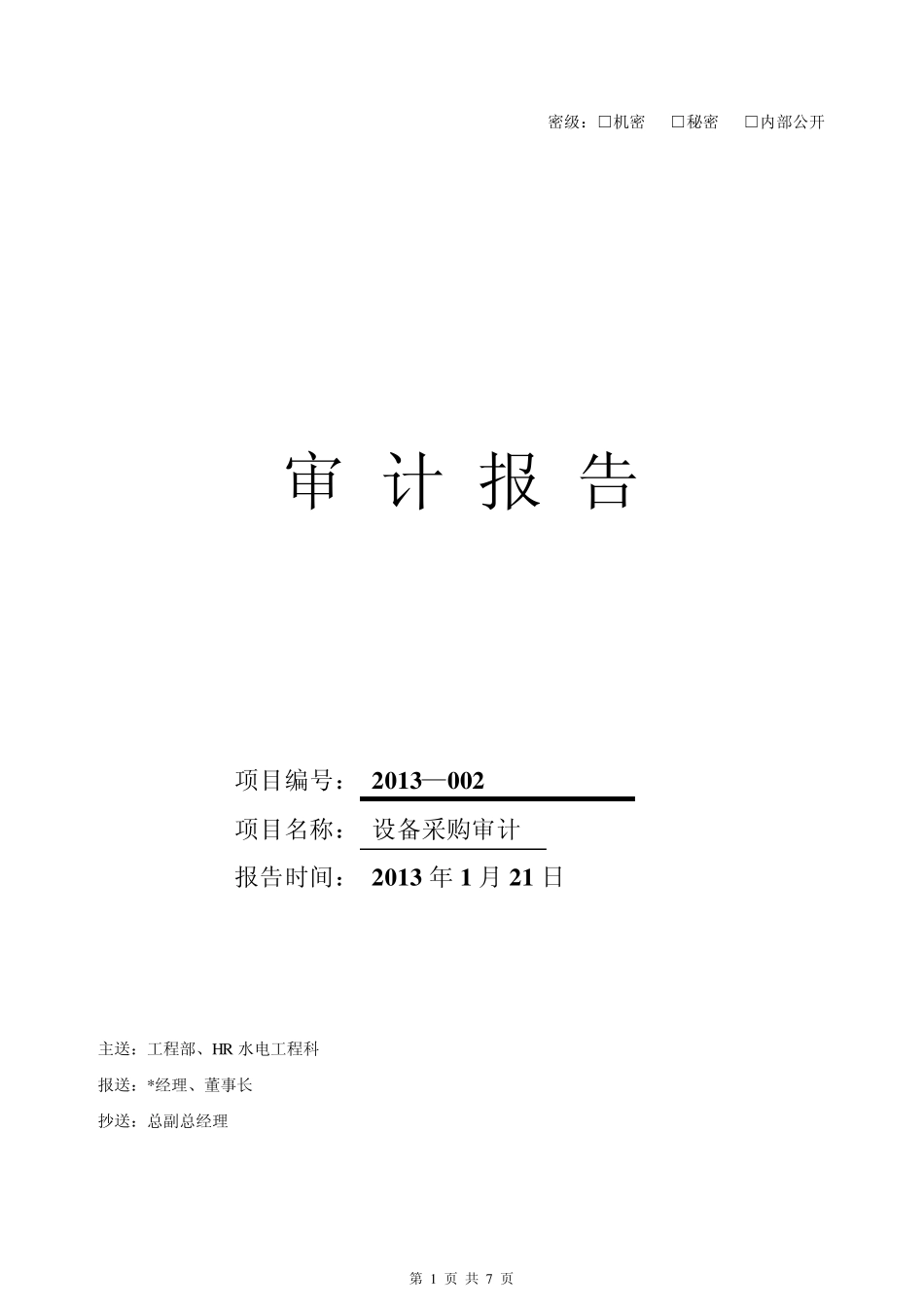 关于审计报告的内容_第1页