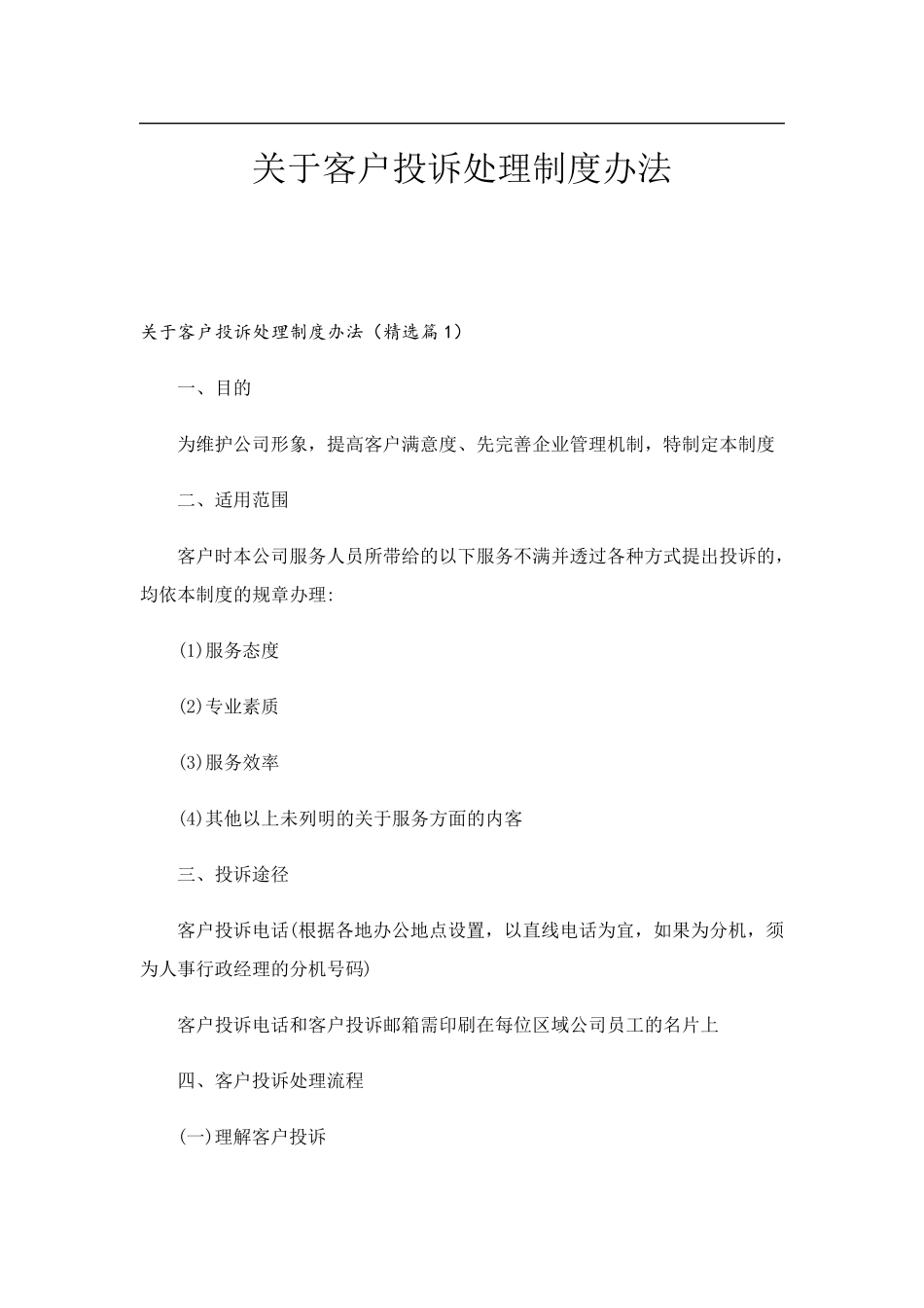 关于客户投诉处理制度办法_第1页