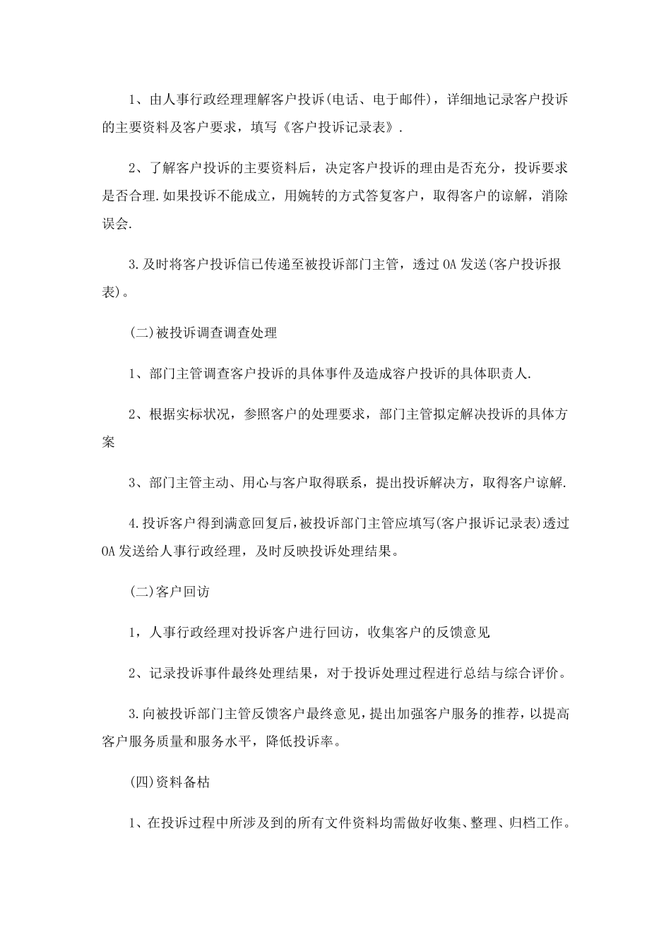 关于客户投诉处理制度办法_第2页