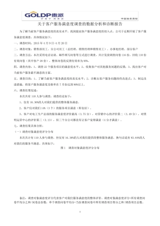 关于客户服务满意度调查的数据分析和诊断报告副本